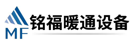 青岛铭福暖通设备有限公司
